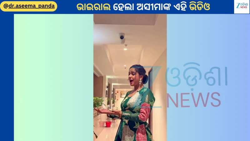 Aseema Panda: ହୋଟେଲ ରୁମ ଭିତରୁ ଭାଇରାଲ ହେଲା ଗାୟିକା ଅସୀମା ପଣ୍ଡାଙ୍କ ଭିଡିଓ