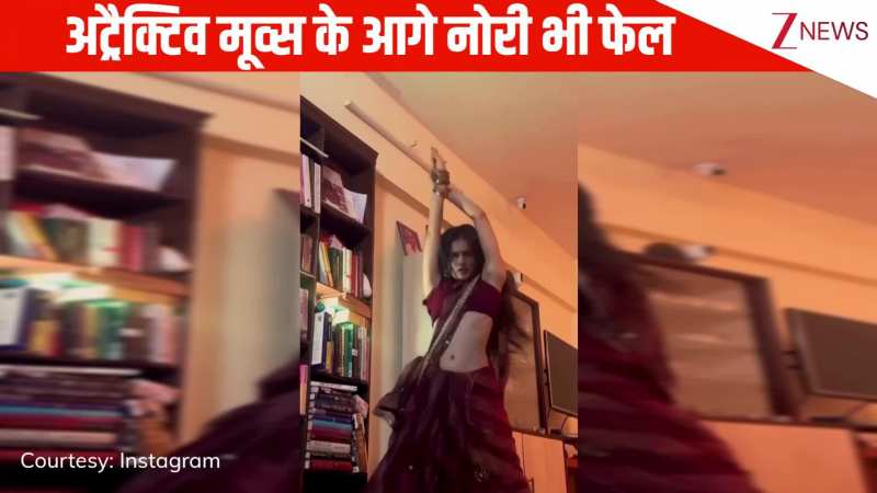 'Oh Mama Tetema' सॉन्ग पर लड़की ने किया लाजवाब डांस, अट्रैक्टिव मूव्स में नोरा फतेही को भी कड़ी टक्कर!