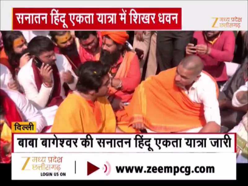 बाबा बागेश्वर की सनातन हिंदू एकता यात्रा जारी, जुलूस में शामिल हुए शिखर धवन बाबा बागेश्वर की सनातन हिंदू एकता यात्रा जारी, जुलूस में शामिल हुए शिखर धवन