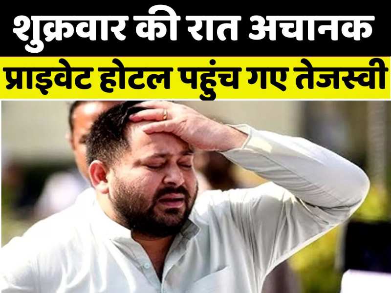 VIDEO: रात में अचानक देवघर पहुंच गए तेजस्वी यादव, जानिए क्या रही वजह