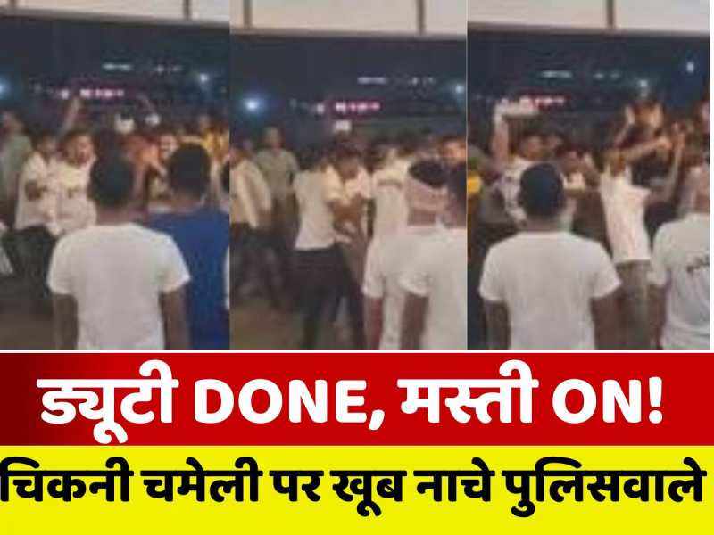 VIDEO: ढाबे पर 101 पुलिसकर्मियों ने किया झूमकर डांस, 'चिकनी चमेली' गाने पर उड़ा दिया गर्दा 