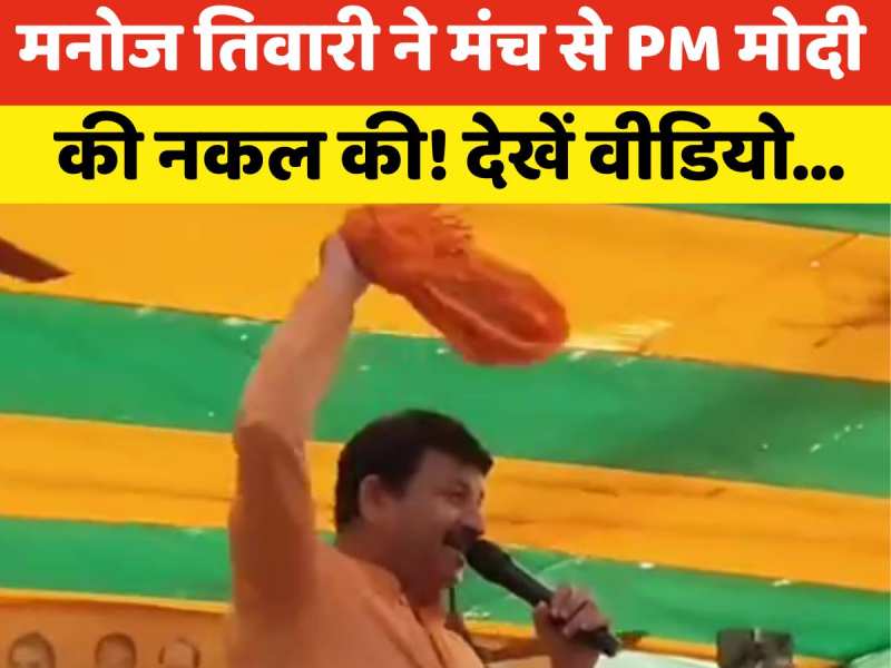 Video: 'सुन हो बिहार के लाला...', मनोज तिवारी के गाने ने बदल दी चुनावी फिजा Video: 'सुन हो बिहार के लाला...', मनोज तिवारी के गाने ने बदल दी चुनावी फिजा