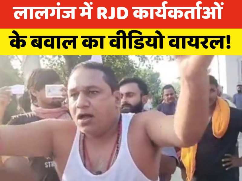 Video: लालगंज में RJD कार्यकर्ताओं ने दलित परिवार को नहीं डालने दिया वोट! वीडियो वायरल