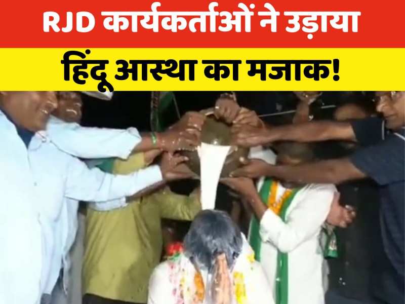 VIDEO: हिंदू आस्था का बनाया मजाक! RJD उम्मीदवार मनीष यादव का दूध से किया अभिषेक VIDEO: हिंदू आस्था का बनाया मजाक! RJD उम्मीदवार मनीष यादव का दूध से किया अभिषेक