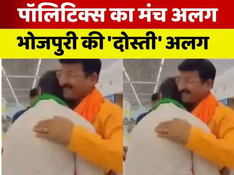 VIDEO: पटना एयरपोर्ट पर खेसारी ने छुए मनोज तिवारी के पैर, खत्म हुई राइवलरी?