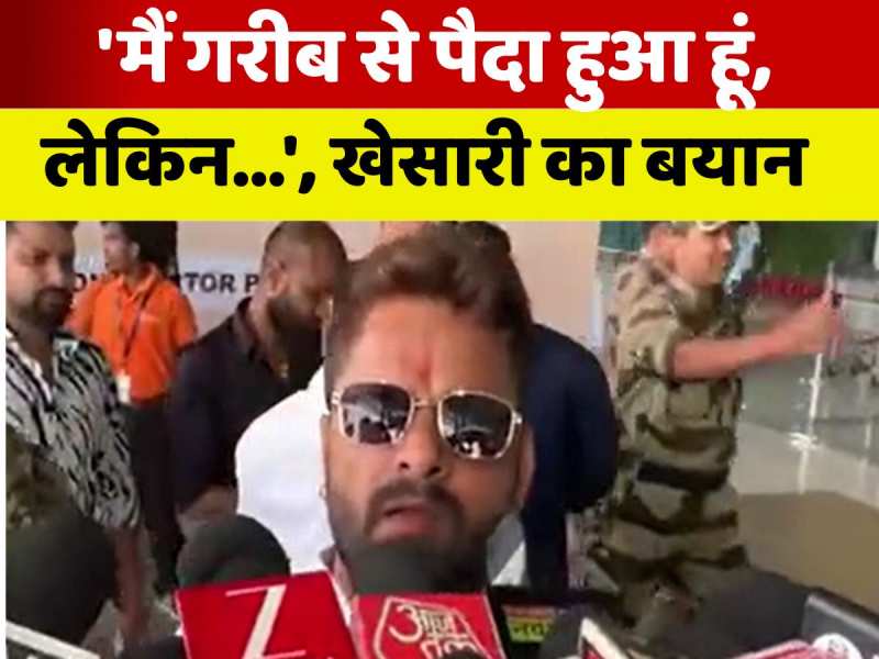 'मैं गरीब से पैदा हुआ हूं, लेकिन...', खेसारी लाल यादव का देखिए वीडियो