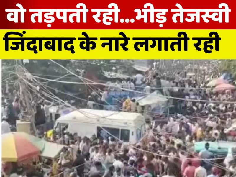VIDEO: खेसारी लाल यादव के रोड शो में फंसी एंबुलेंस, मरीज की जान पर आई आफत!