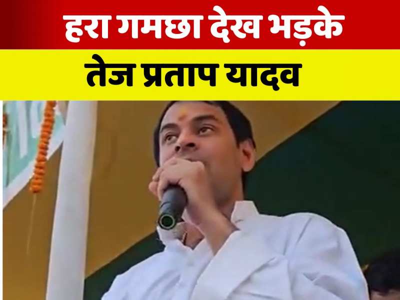 राजद का हरा गमछा देख भड़के तेज प्रताप यादव, बोले- 'जयचंदों ने मुझे घर से निकाला'