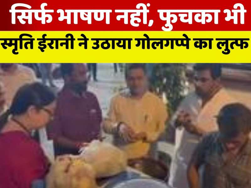 गोलगप्पे की दीवानी स्मृति ईरानी! बिहार चुनाव प्रचार के बाद ऐसे लिया फुचका का स्वाद गोलगप्पे की दीवानी स्मृति ईरानी! बिहार चुनाव प्रचार के बाद ऐसे लिया फुचका का स्वाद