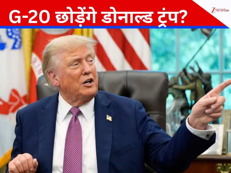 DNA: G-20 से अलग होंगे अमेरिकी राष्ट्रपति डोनाल्ड ट्रंप, वो गोरे हैं लेकिन...