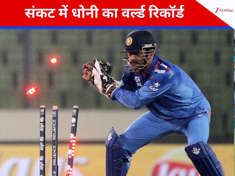 खतरे में धोनी का वर्ल्ड रिकॉर्ड, संन्यास तोड़ लौटे क्रिकेटर ने बराबरी कर मचाया तहलका