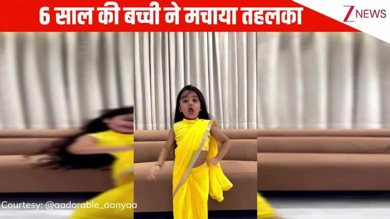नेहा कक्कड़ के गाने 'झिम-झिम' पर 6 साल की बच्ची ने किया जोरदार डांस, क्यूट से एक्सप्रेशंस ने लूट ली तारीफें!