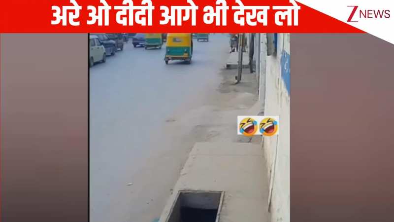 अरे ओ दीदी जरा संभल कर, फोन में इतना खो गई लड़की, आगे नहीं गया ध्यान, धड़ाम से गड्ढे में जा गिरी