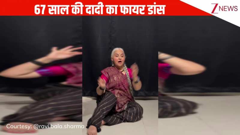 बॉलीवुड के गाने 'अंबरसरिया' पर 67 साल की दादी का शानदार डांस, नखरीले एक्सप्रेशंस पर दिल हार बैठी जनता!