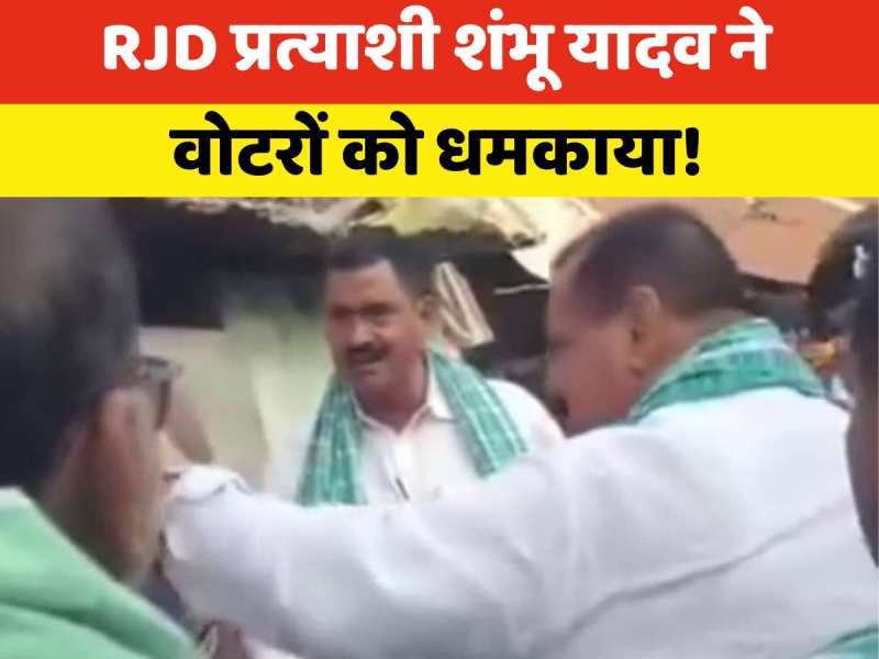 RJD प्रत्याशी शंभू यादव वोटरों को धमका रहे! गुंडागर्दी का वीडियो वायरल
