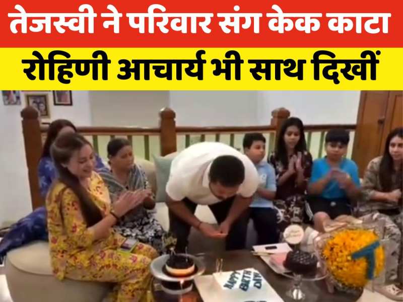 VIDEO: 36 साल के हुए तेजस्वी यादव, रात में परिवार के साथ मिलकर काटा केक, देखें वीडियो