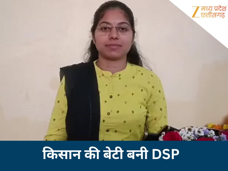 पिता किसान बेटी DSP, संघर्षों को मात देकर 5वीं प्रयास में बनी सरकारी अधिकारी