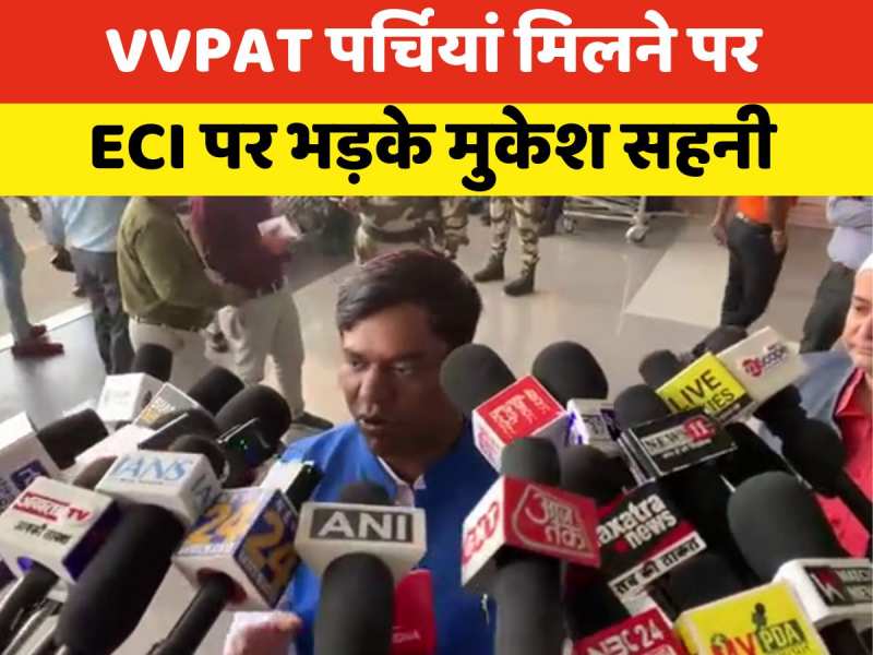 VIDEO: समस्तीपुर में मिलीं VVPAT पर्चियां तो भड़के मुकेश सहनी, कही ये बात