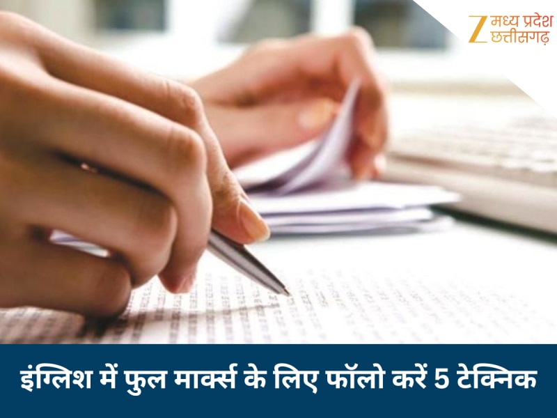 इंग्लिश में फुल मार्क्स पाने के लिए अपनाए ये 5 टेक्निक, टिचर भी नहीं काट पाएंगे नंबर