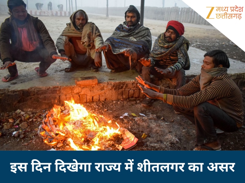 इस तारीख पर MP और छत्तीसगढ़ में शीतलगर का अलर्ट, धड़ से गिरेगा तापमान; जानिए डेट
