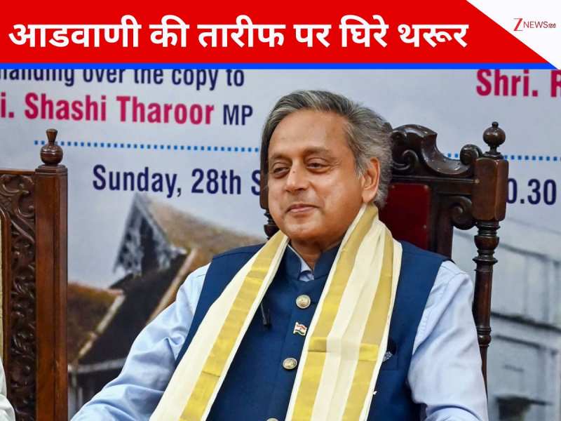 लाल कृष्ण आडवाणी की तारीफ में ये क्या बोल गए शशि थरूर? कांग्रेस के बाद BJP भी भड़की