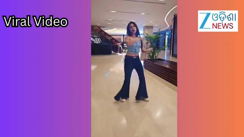 Video: ମ୍ୟୁଜିକ ଭିଡିଓ ଅଭିନେତ୍ରୀ ନିକିତା ମିଶ୍ରଙ୍କ ଭିଡିଓ ଭାଇରାଲ୍ Video: ମ୍ୟୁଜିକ ଭିଡିଓ ଅଭିନେତ୍ରୀ ନିକିତା ମିଶ୍ରଙ୍କ ଭିଡିଓ ଭାଇରାଲ୍