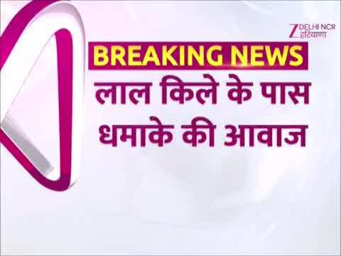 Red Fort Blast Video: दिल्ली में लाल किला के पास हिली धरती, कार में ब्लास्ट, देखें वीडियो Red Fort Blast Video: दिल्ली में लाल किला के पास हिली धरती, कार में ब्लास्ट, देखें वीडियो