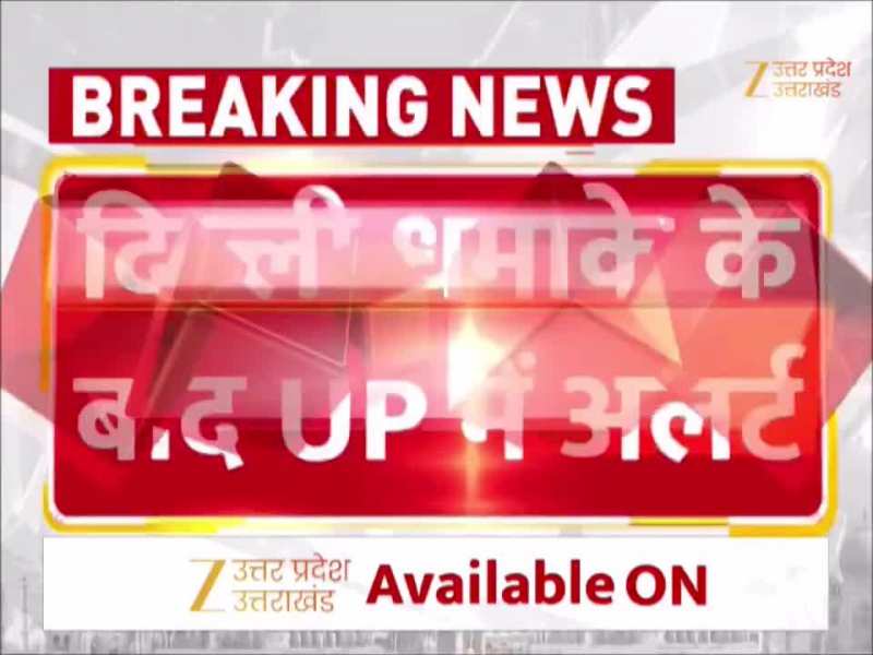 Video: दिल्ली ब्लास्ट के बाद यूपी में हाई अलर्ट, अयोध्या काशी मथुरा में चप्पे चप्पे पर सुरक्षा बढ़ी 