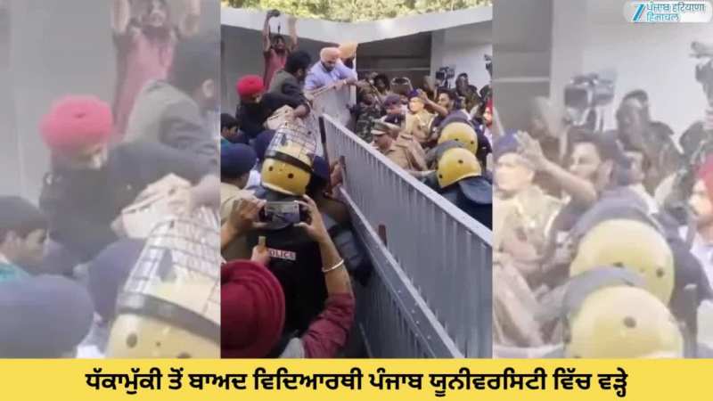 Panjab University Dharna: ਧੱਕਾਮੁੱਕੀ ਤੋਂ ਬਾਅਦ ਵਿਦਿਆਰਥੀ ਪੰਜਾਬ ਯੂਨੀਵਰਸਿਟੀ ਵਿੱਚ ਵੜ੍ਹੇ; ਮਾਹੌਲ ਤਣਾਅਪੂਰਨ