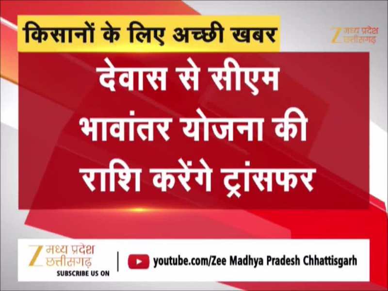 MP के किसानों को खुशखबरी, भावांतर योजना का पैसा इस दिन होगा जारी