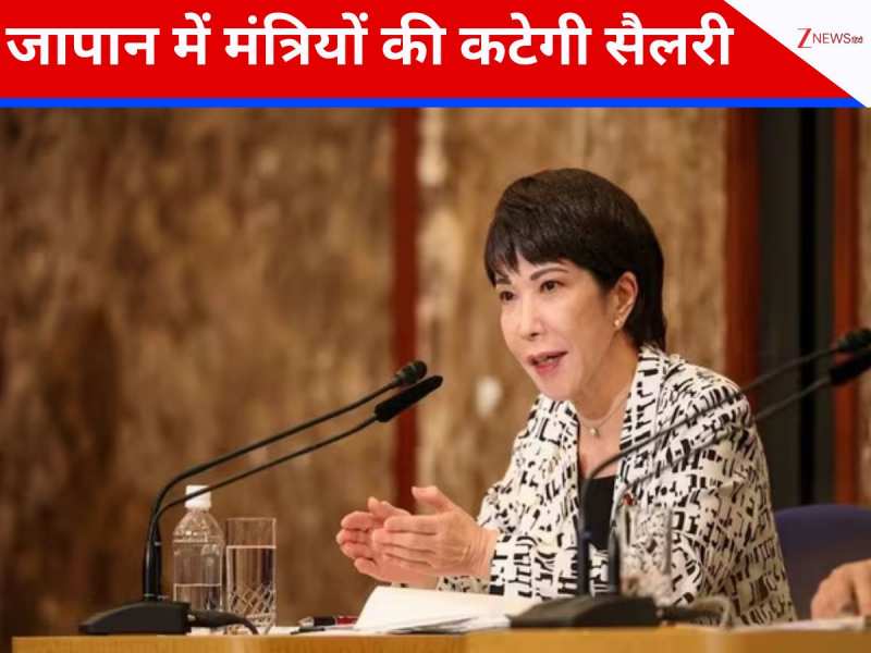 दुनिया भर में मंत्रियों की बढ़ती सैलरी, जापान ने पेश की नजीर; पीएम का भी घटा वेतन