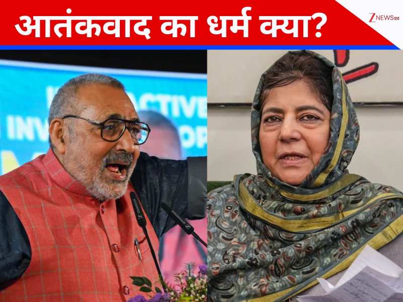 आतंकी हमेशा... गिरिराज के सवाल पर महबूबा का जवाब-गांधी जी इंदिरा को किसने मारा?