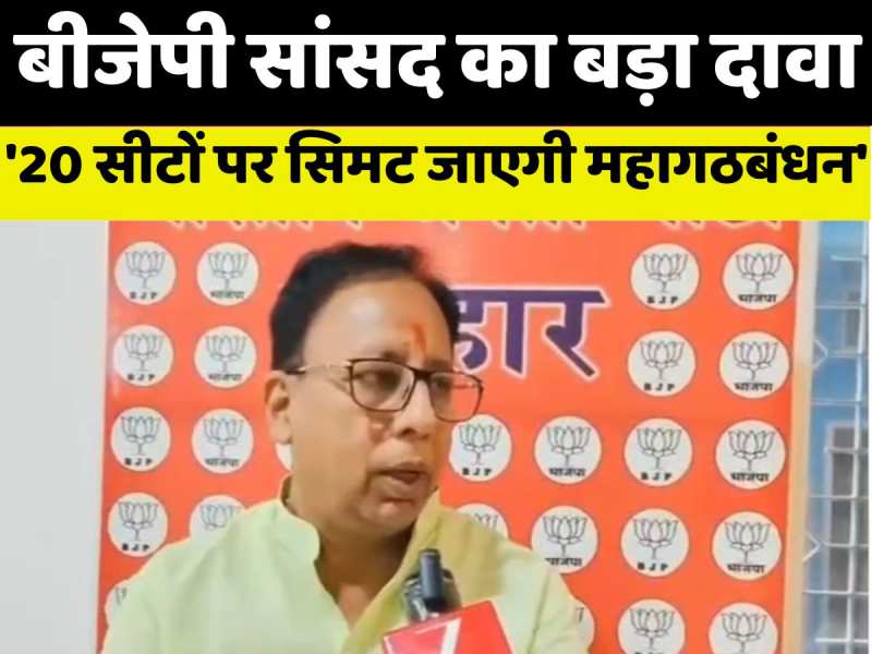 '20 सीटों पर सिमट जाएगी महागठबंधन, जनसुराज का नहीं खुलेगा खाता', बीजेपी सांसद के बयान से आया सियासी भूकंप
