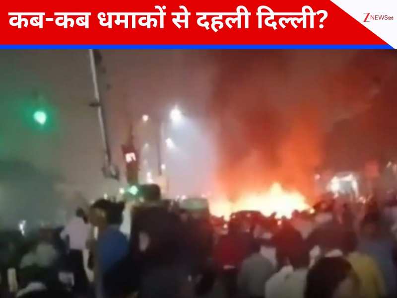 Delhi: लाल किला मेट्रो स्टेशन पर धमाका, कब-कब धमाकों से दहली दिल्ली; देखें तस्वीरें