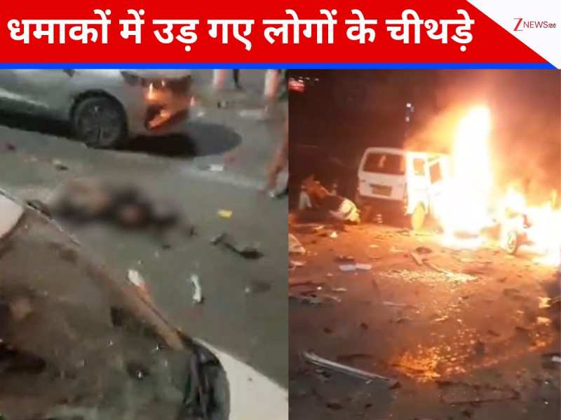 Lal Quila Blast: कारों के उड़े परखच्चे, बिखरे शव और हर ओर बदहवासी; देखें तस्वीरें