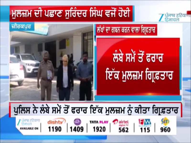 ਜ਼ੀਰਕਪੁਰ ਵਿੱਚ ਕੋਠੀ ਵੇਚਣ ਦੇ ਨਾਂ ‘ਤੇ ਲੱਖਾਂ ਦੀ ਠੱਗੀ ਕਰਨ ਵਾਲਾ ਫਰਾਰ ਦੋਸ਼ੀ ਗ੍ਰਿਫ਼ਤਾਰ