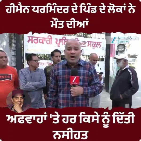 ਹੀਮੈਨ ਧਰਮਿੰਦਰ ਦੇ ਪਿੰਡ ਦੇ ਲੋਕਾਂ ਨੇ ਮੌਤ ਦੀਆਂ ਅਫਵਾਹਾਂ 'ਤੇ ਹਰ ਕਿਸੇ ਨੂੰ ਦਿੱਤੀ ਨਸੀਹਤ 