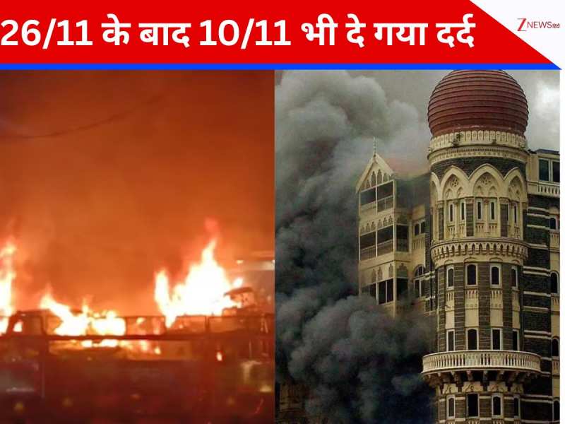 Delhi Lal Quila Blast: 26/11 के बाद अब 10/11 भी... देश को एक और तारीख दर्द दे गई!