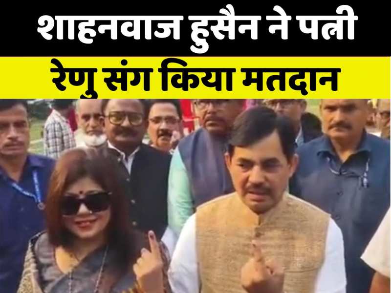 VIDEO: बीजेपी नेता शाहनवाज हुसैन ने पत्नी रेणु के साथ किया मतदान