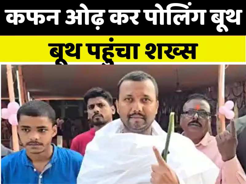 VIDEO: 'मुत्यु के बाद...', अररिया में कफन पहनकर वोट डालने पहुंचा शख्स