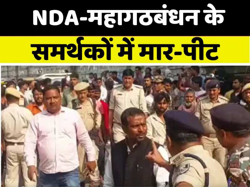VIDEO: फारबिसगंज में NDA-महागठबंधन के कार्यकर्ताओं में झड़प, प्रशासन ने संभाला मोर्चा