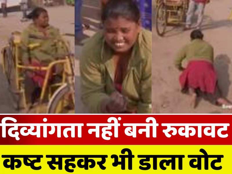 कर्तव्य सर्वोपरि! गया में हर कष्ट सहकर दिव्यांग ने किया मतदान