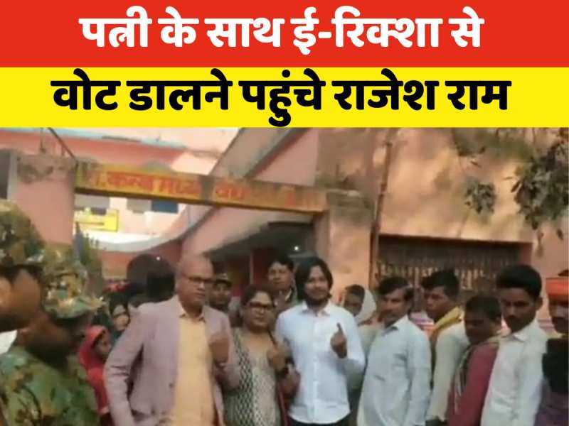 Video: ई-रिक्शा से वोट देने पहुंचे कांग्रेस के प्रदेश अध्यक्ष राजेश राम