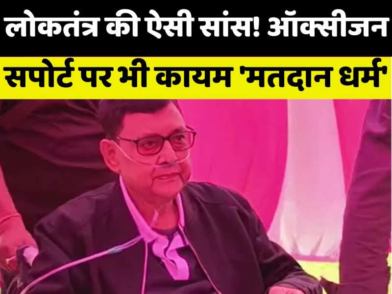 VIDEO: 4 साल से ऑक्सीजन पर... डॉक्टर ने व्हील चेयर पर पहुंचकर दिया वोट, भागलपुर में लोकतंत्र की जीती-जागती मिसाल