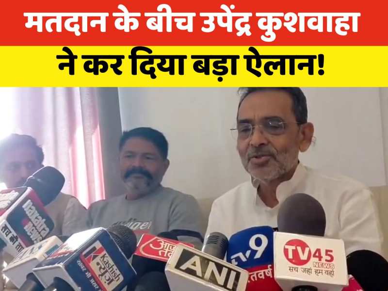 Upendra Kushwaha: दूसरे चरण में मतदान के बीच उपेंद्र कुशवाहा का दावा, बोले- चारो तरफ केवल NDA ही दिख रहा है