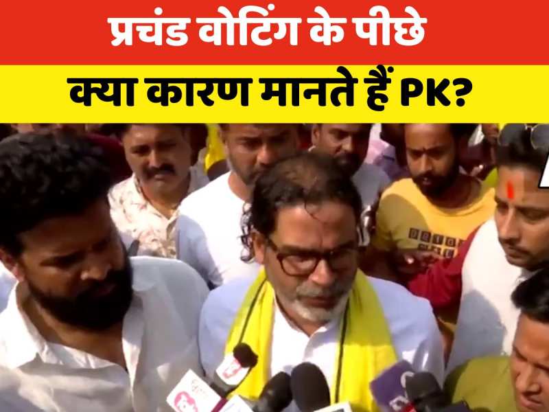 Bihar Chuanv 2025: प्रचंड वोटिंग से पीके को काफी उम्मीदें, बोले- ये मतदान बिहार में बेहतरी के लिए है