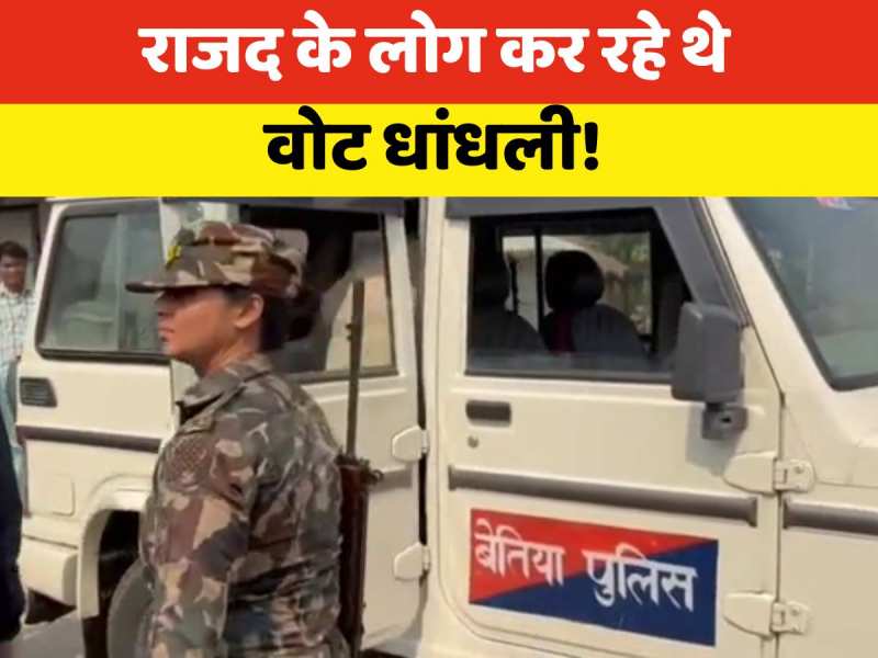 Video: बेतिया में RJD कार्यकर्ता कर रहे चुनाव धांधली! पुलिस ने रंगे हाथ धरा