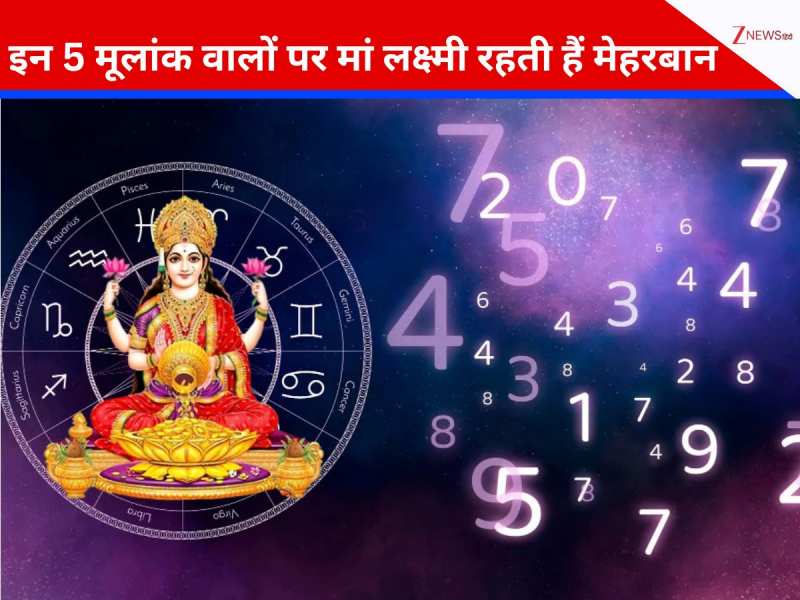 इन 5 मूलांक वालों पर रहती है मां लक्ष्मी की असीम कृपा, कभी खाली नहीं होता खजाना