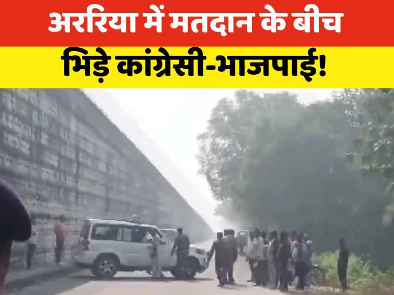 Video: अररिया में वोटिंग के दौरान आपस में भिड़े कांग्रेसी-भाजपाई! वीडियो वायरल