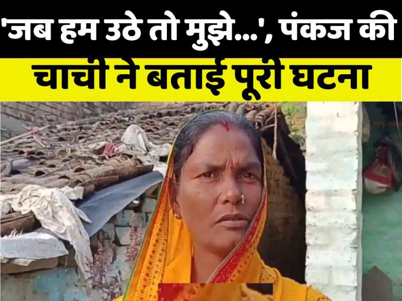 दुनिया से चला गया पंकज, बात करने को तरसती रहीं चाची, बोलीं- '3 साल पहले...'